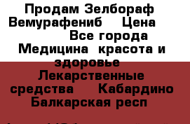 Продам Зелбораф (Вемурафениб) › Цена ­ 45 000 - Все города Медицина, красота и здоровье » Лекарственные средства   . Кабардино-Балкарская респ.